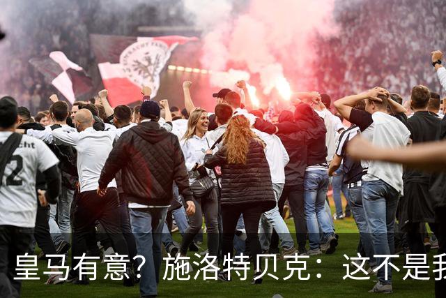皇马有意？施洛特贝克：这不是我考虑的重点 完全专注世界杯首战